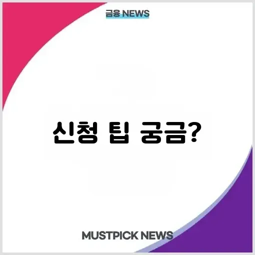 정부 지원금 완벽 가이드: 5단계로 쉽게 찾아보고 신청하는 방법 알아보기 썸네일