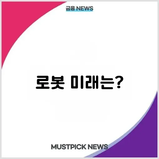 2025년 글로벌 로봇 산업 전망과 해외 인사이트 완벽 정리하기 썸네일