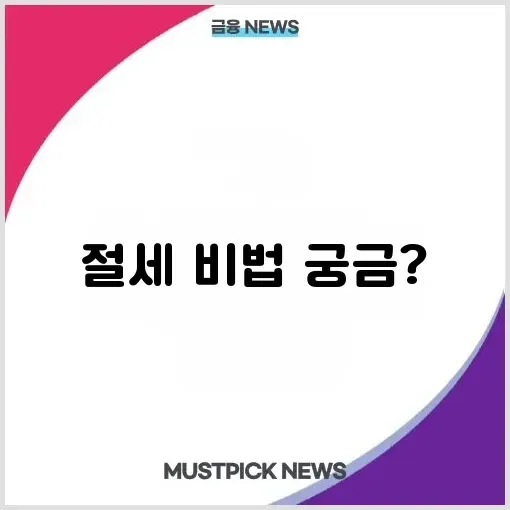 연금저축·IRP 활용법 – 세액공제와 절세로 투자 수익 극대화하는 완벽 가이드 썸네일