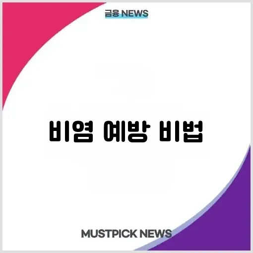 가을철 환절기 알레르기 비염 관리 완벽 가이드 썸네일