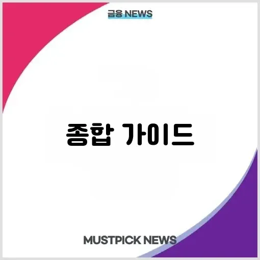 퇴직연금·ISA·연금저축 + 주담대·전세대출 + 절세·투자 전략 2025 완벽 가이드 알아보기 썸네일