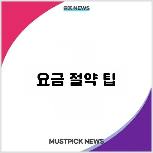 2025년 전기·가스 요금 절약 방법 – 1인·맞벌이 가구를 위한 완벽 가이드 썸네일