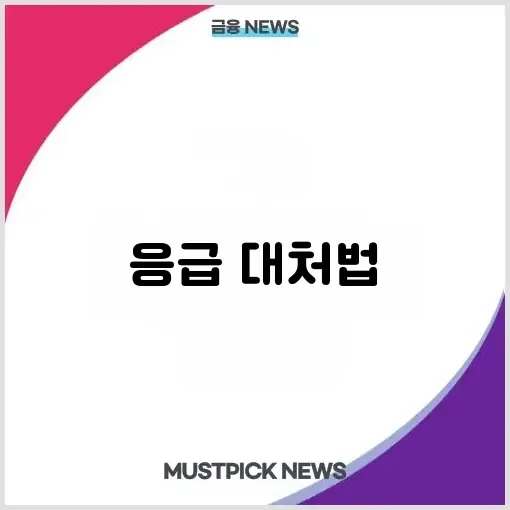 연휴·빨간날 응급상황 대비 완벽 가이드 – 병원, 경찰, 소방, 약국, 상비약 총정리 알아보기 썸네일