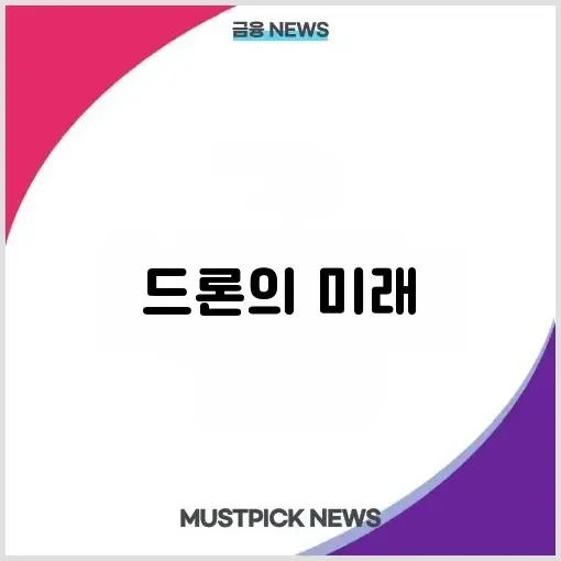 2025 드론 정보 총망라 — 트렌드부터 시작 가이드까지 완벽 정리하기 썸네일