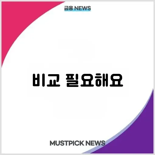 신용대출 vs 마이너스통장 완벽 비교 – 장단점 및 리스크 알아보기! 썸네일