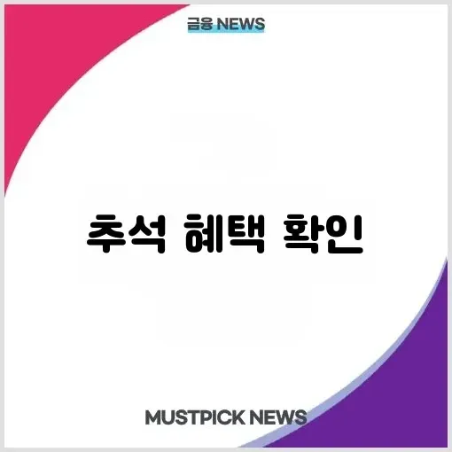 추석 민생대책 완벽 정리 — 고속도로 통행료 무료(10/4~7)·숙박쿠폰 15만장 등 알아보기