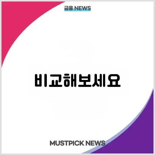 주택연금 vs 주택담보대출: 노후 자금 마련의 두 가지 길 완벽 가이드 썸네일