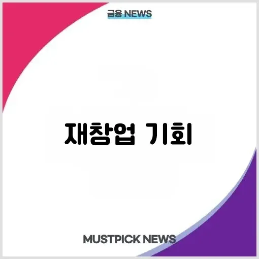 2025년 소상공인 재창업 지원금 활용 전략 완벽 가이드 썸네일