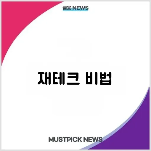 신용대출과 마이너스통장 활용법 – 재테크, 절세 및 투자 전략 완벽 정리 썸네일