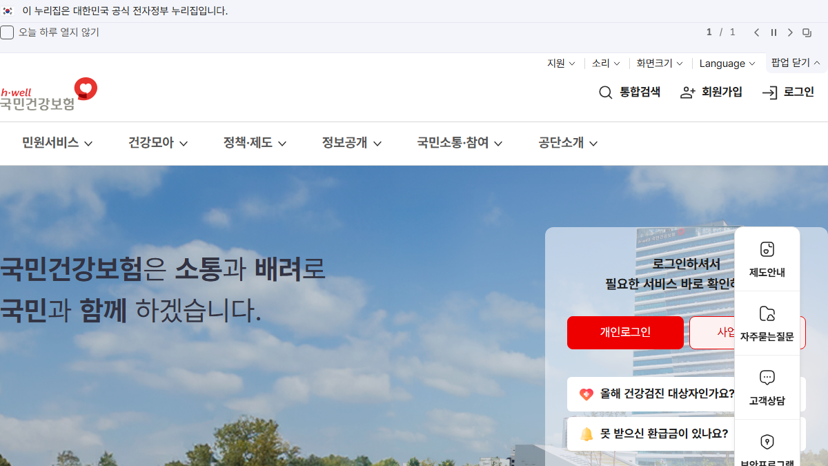 건강보험 환급금 조회 신청 경로 확인을 위한 국민건강보험 공식 홈페이지 화면