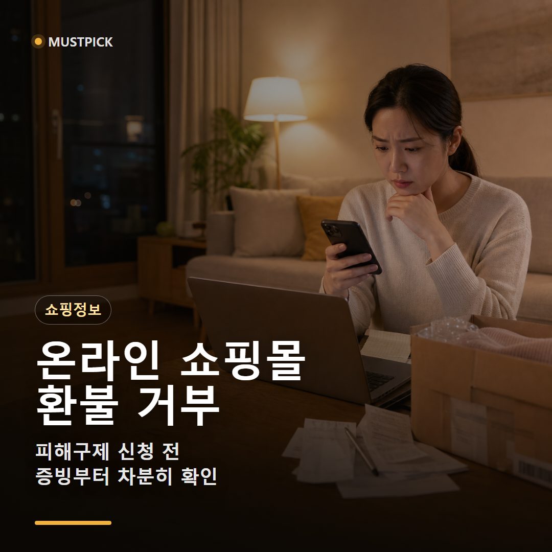 온라인 쇼핑몰 환불 거부로 증빙을 확인하는 한국 아파트 거실의 소비자