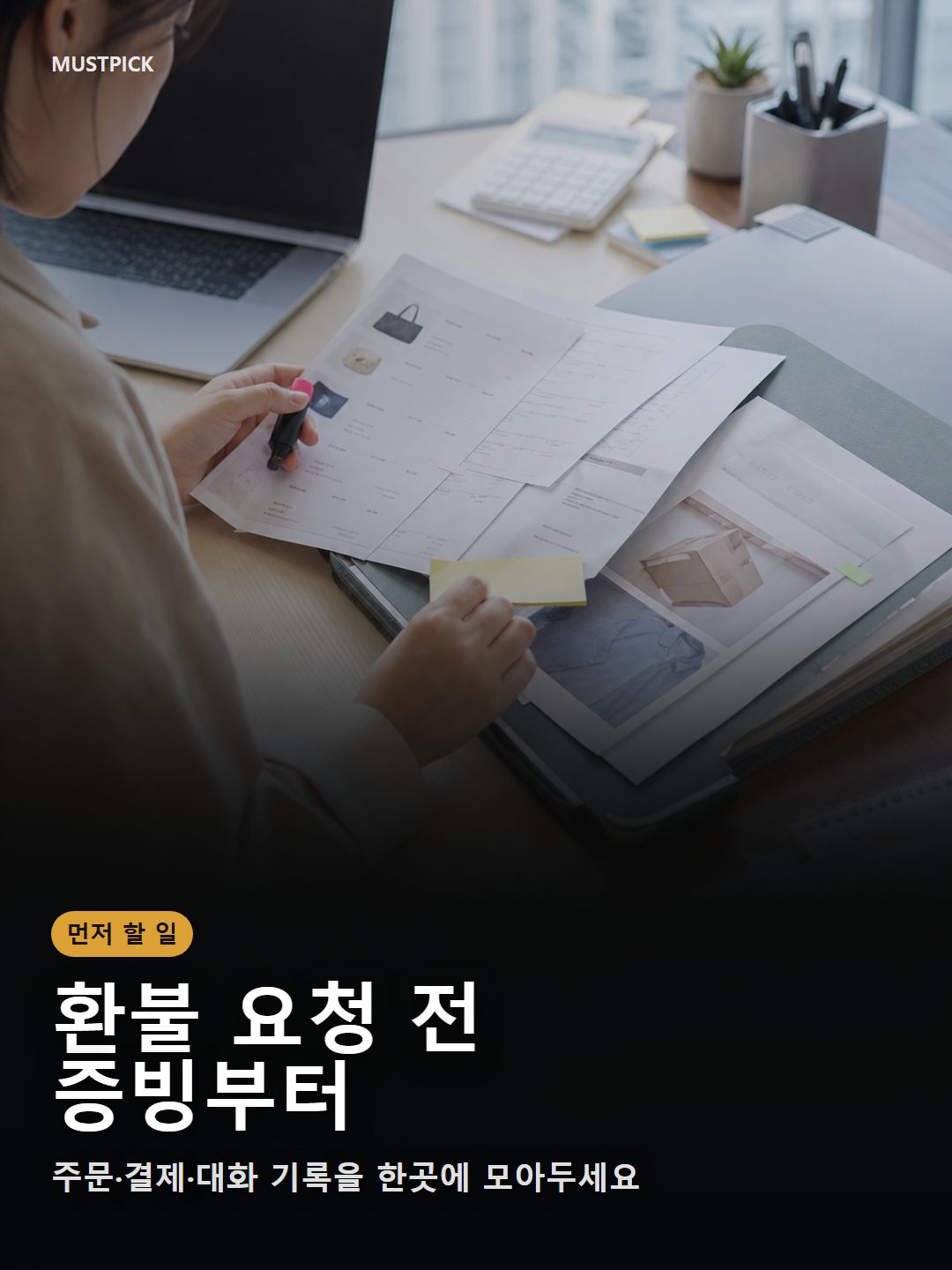 환불 요청 전 주문내역과 결제내역 증빙을 파일철에 정리하는 장면
