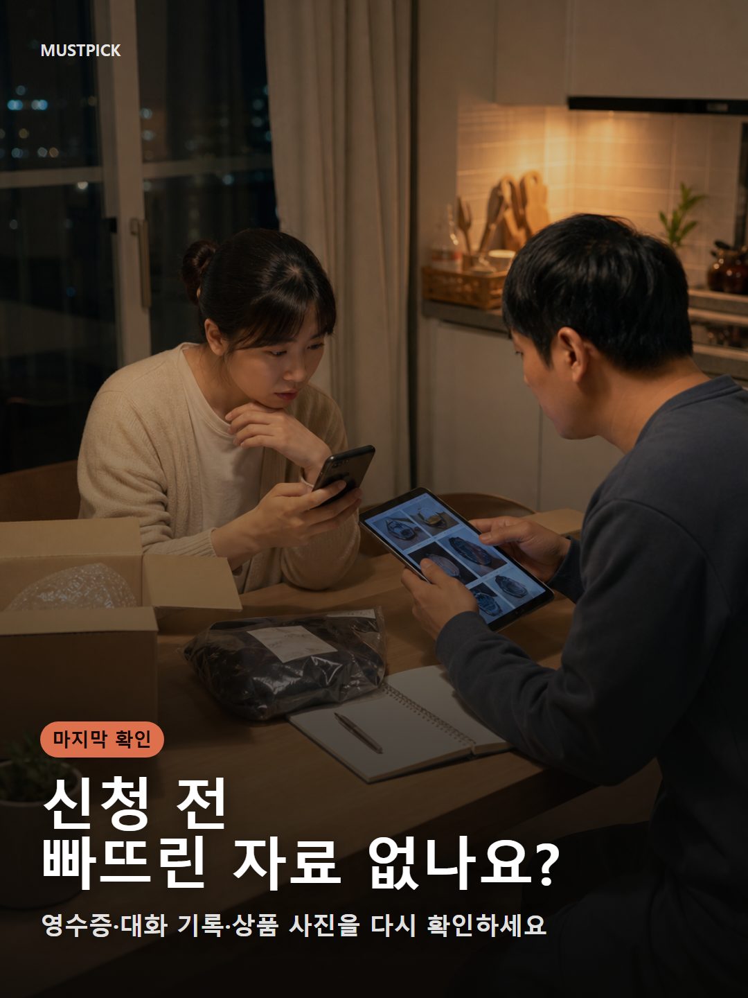 가족이 택배 상품과 휴대폰을 보며 환불 피해구제 신청 전 자료를 확인하는 장면