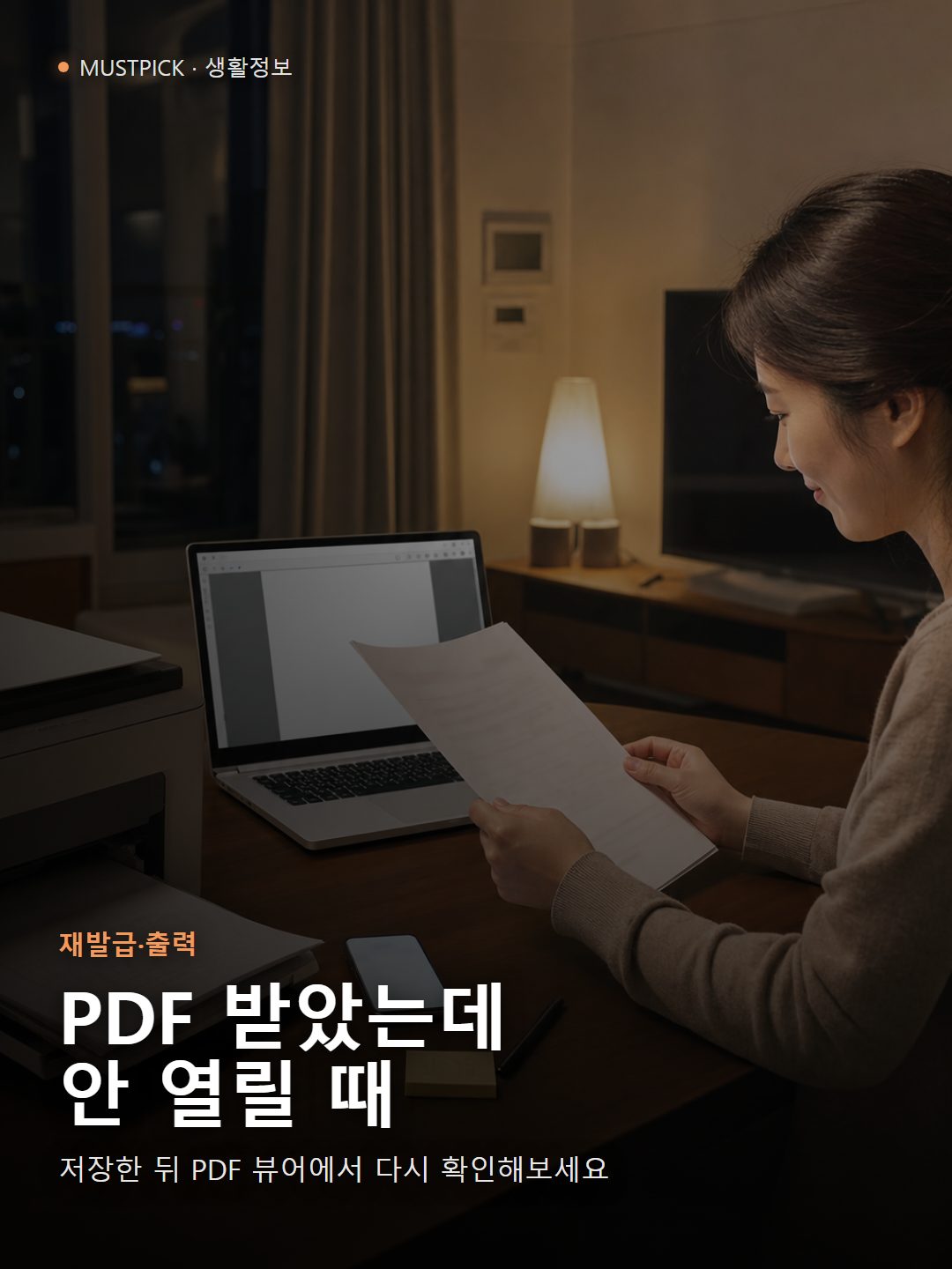 보건증 재발급 PDF와 출력물을 집에서 확인하는 장면