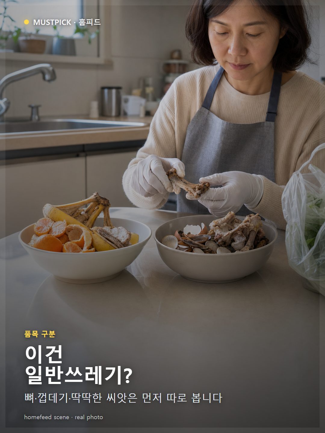 음식물쓰레기와 일반쓰레기 품목을 식탁에서 나누는 장면