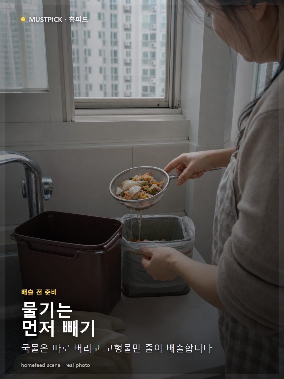 체망으로 음식물쓰레기 물기를 빼는 한국 아파트 세탁실 장면