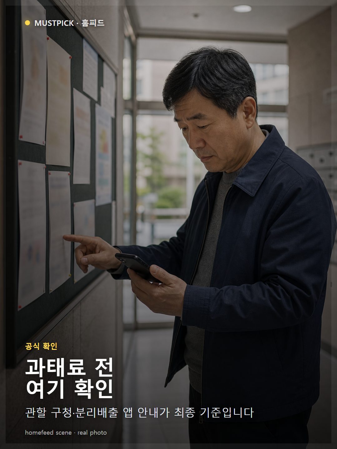 아파트 게시판 앞에서 음식물쓰레기 공식 안내를 확인하는 장면
