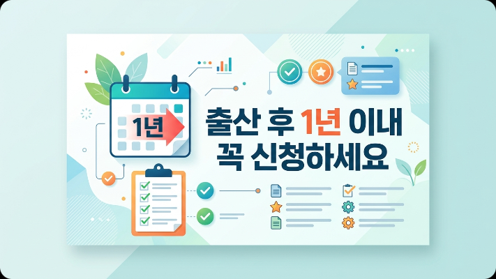 출산 후 1년 이내 신청 조건 안내 이미지