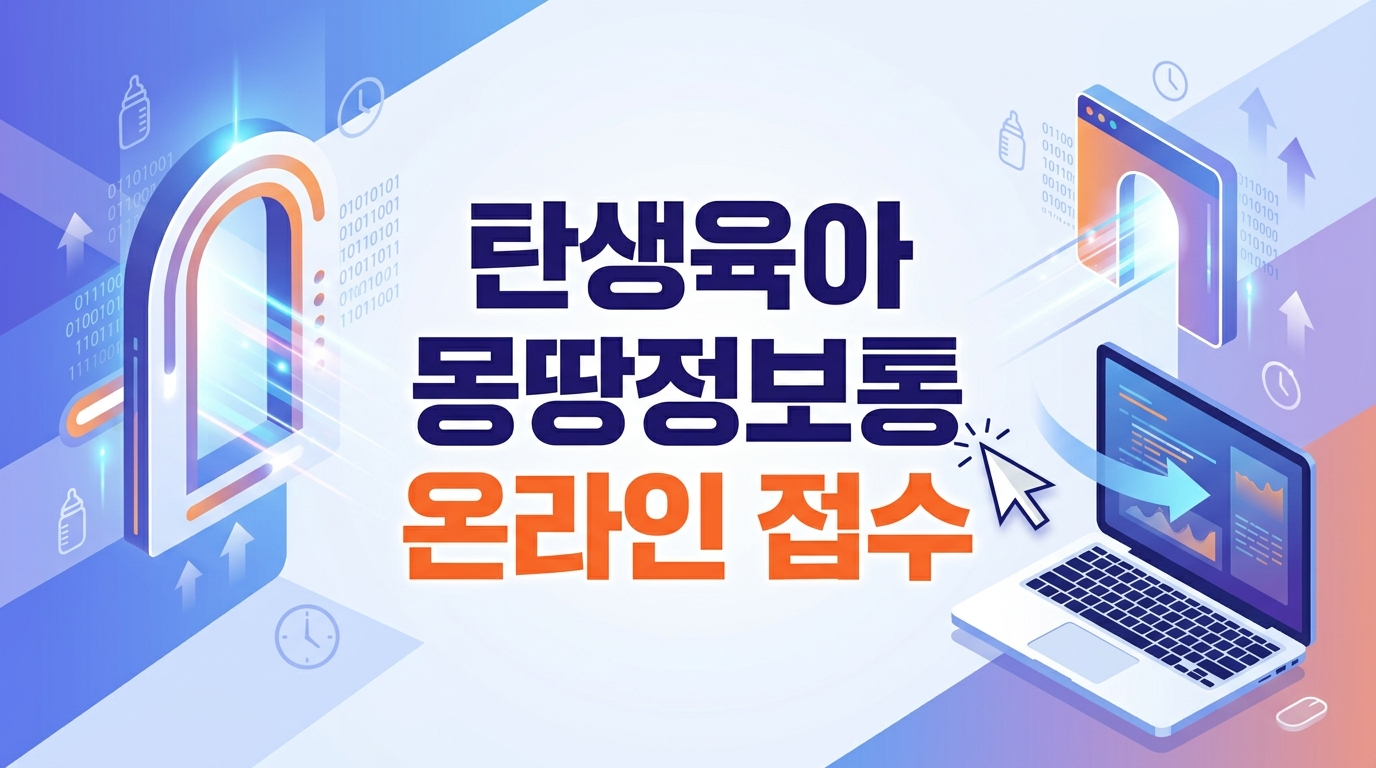 탄생육아 몽땅정보통 온라인 접수 안내 이미지