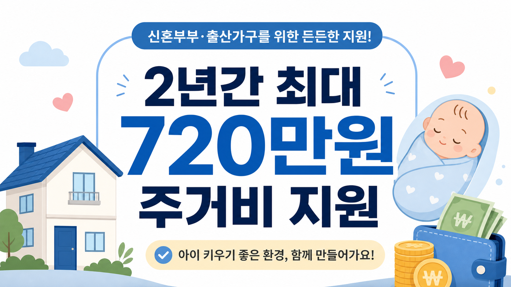 2년간 720만원 지급! 2026 서울시 무주택 출산가구 주거비 지원 조건 및 신청법 완벽 정리