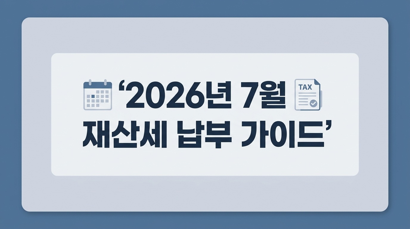 2026년 7월 정기분 재산세 납부기간과 위택스 조회·카드 납부 방법 총정리