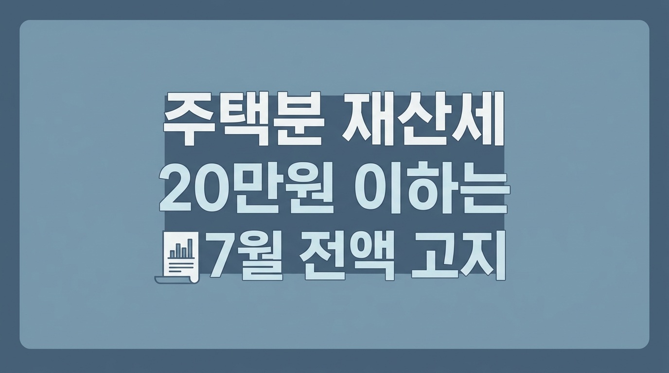 주택분 재산세 20만원 이하 7월 전액 고지 안내