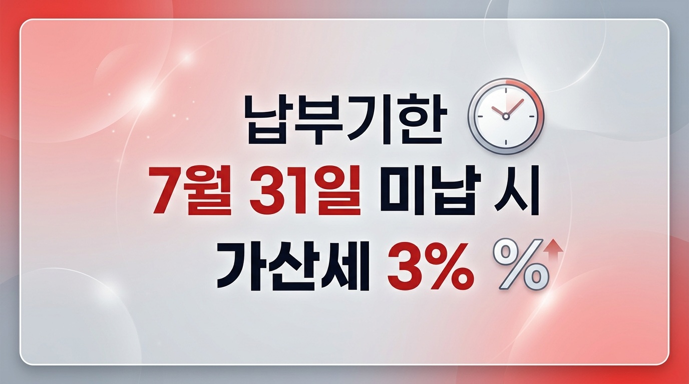 7월 31일 재산세 납부기한과 납부지연가산세 안내