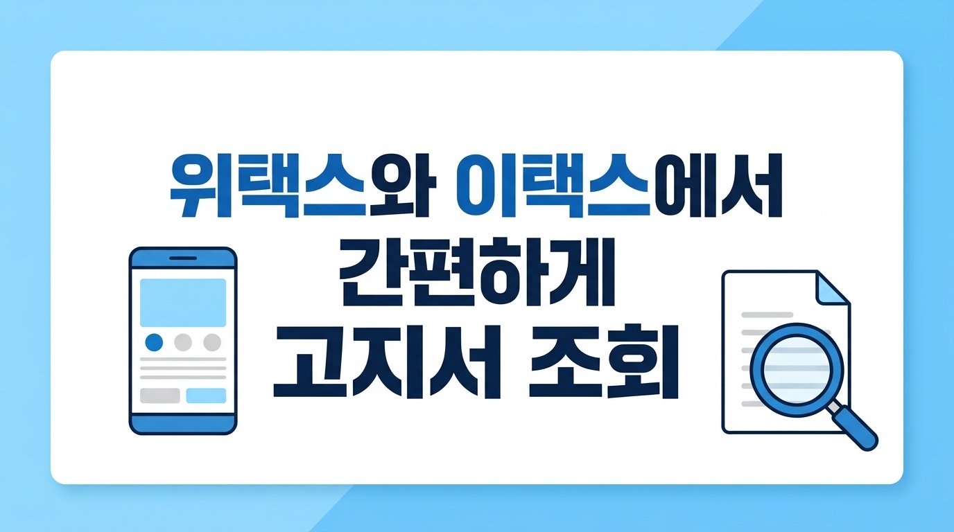 위택스와 이택스 재산세 고지서 조회 안내
