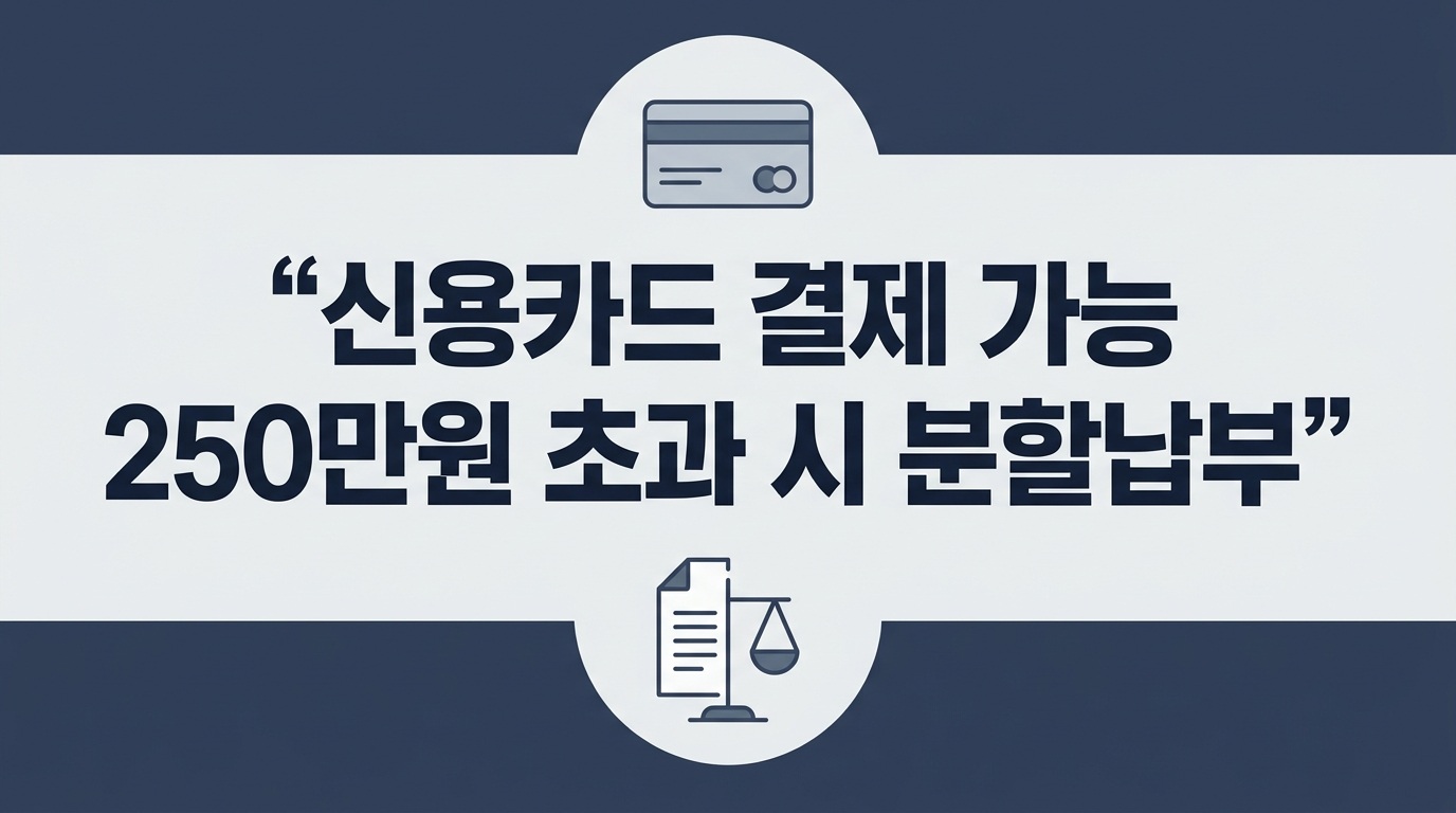 재산세 신용카드 납부와 250만원 초과 분할납부 안내