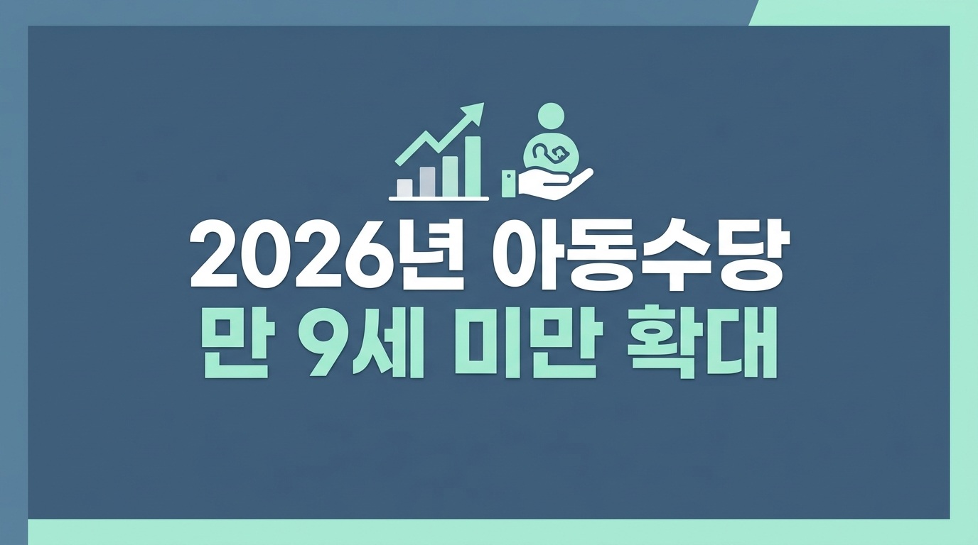 2026년 아동수당 만 9세 미만 확대, 지역별 지급액·소급·신청방법 총정리