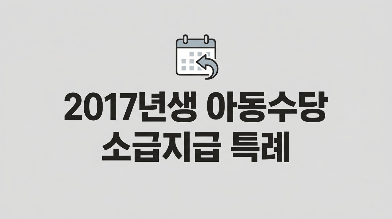 2017년생 아동수당 소급 지급 특례 안내