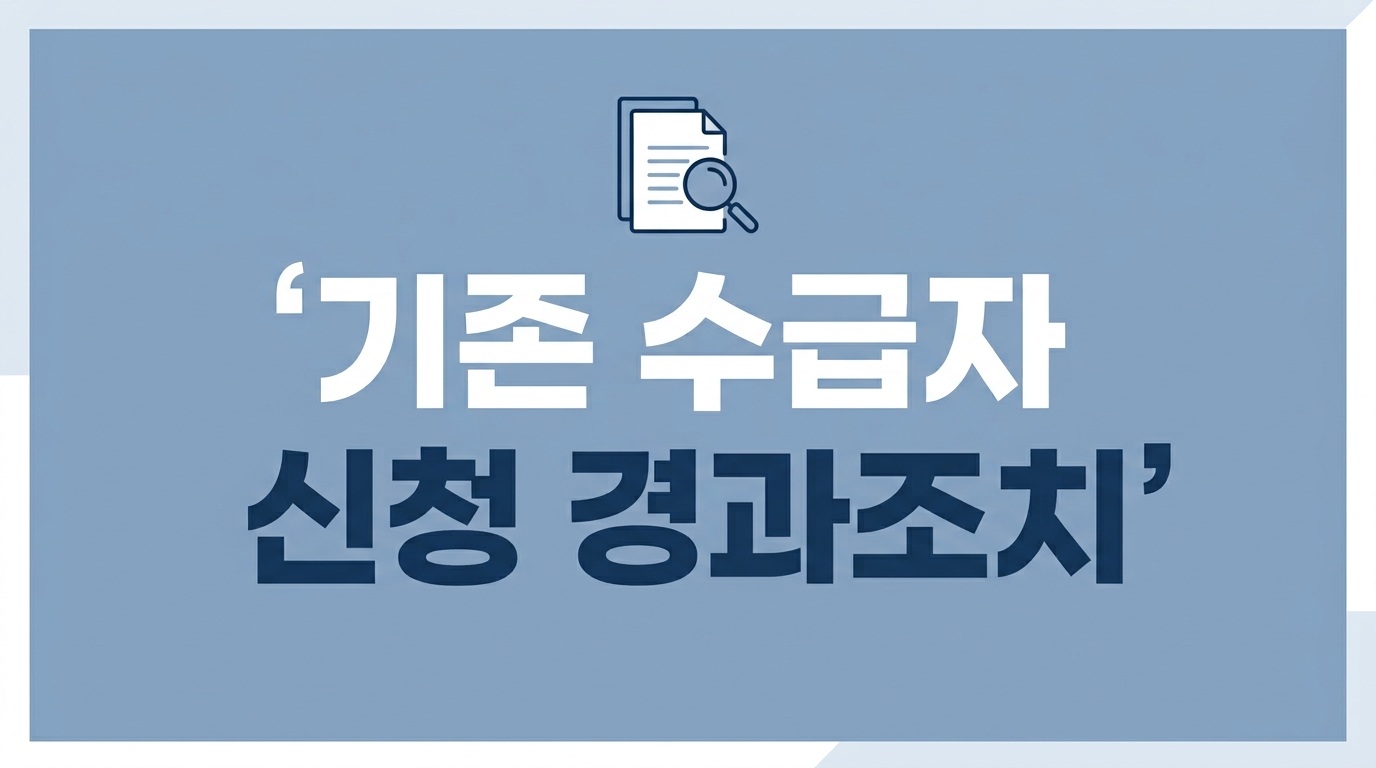 기존 아동수당 수급자 신청 경과조치 안내