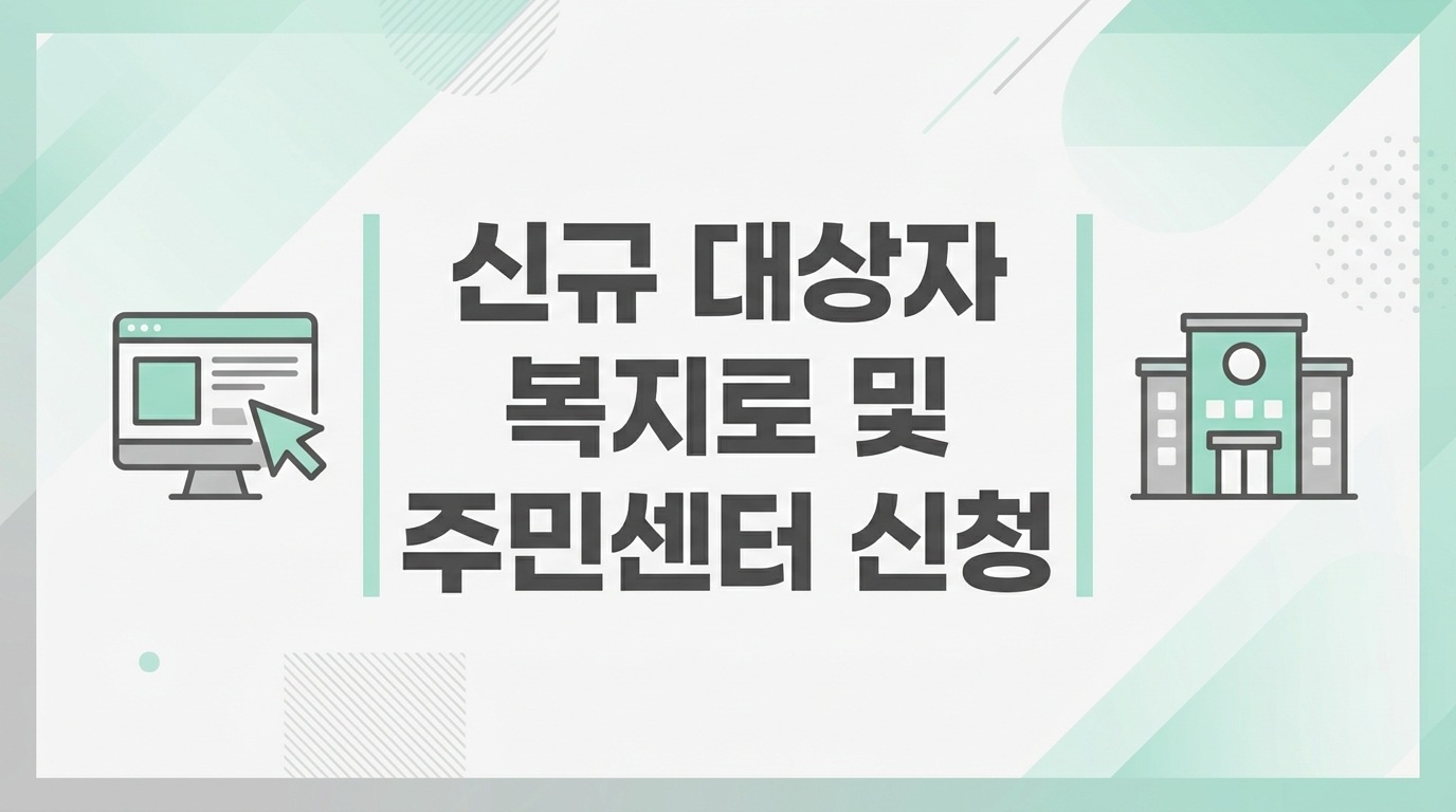 아동수당 복지로 및 주민센터 신청 경로