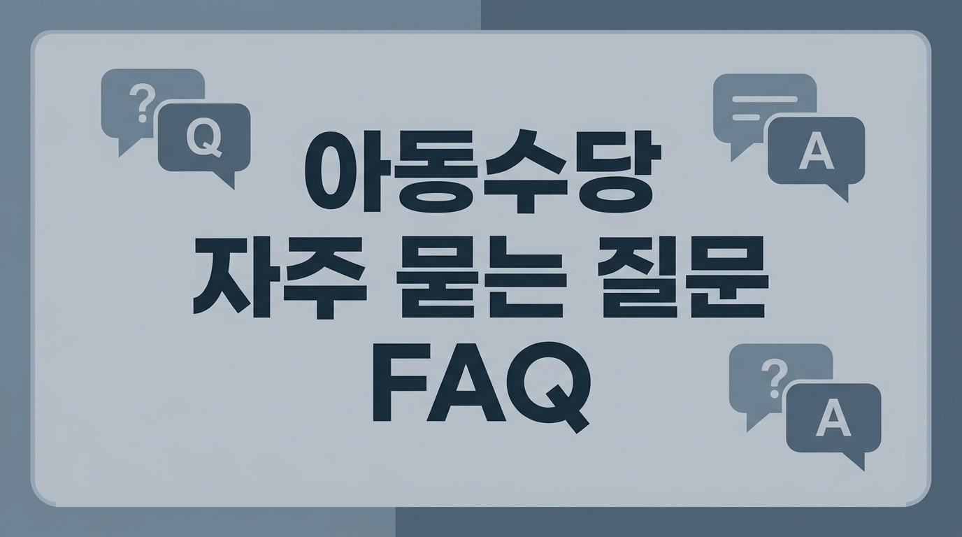 2026년 아동수당 자주 묻는 질문
