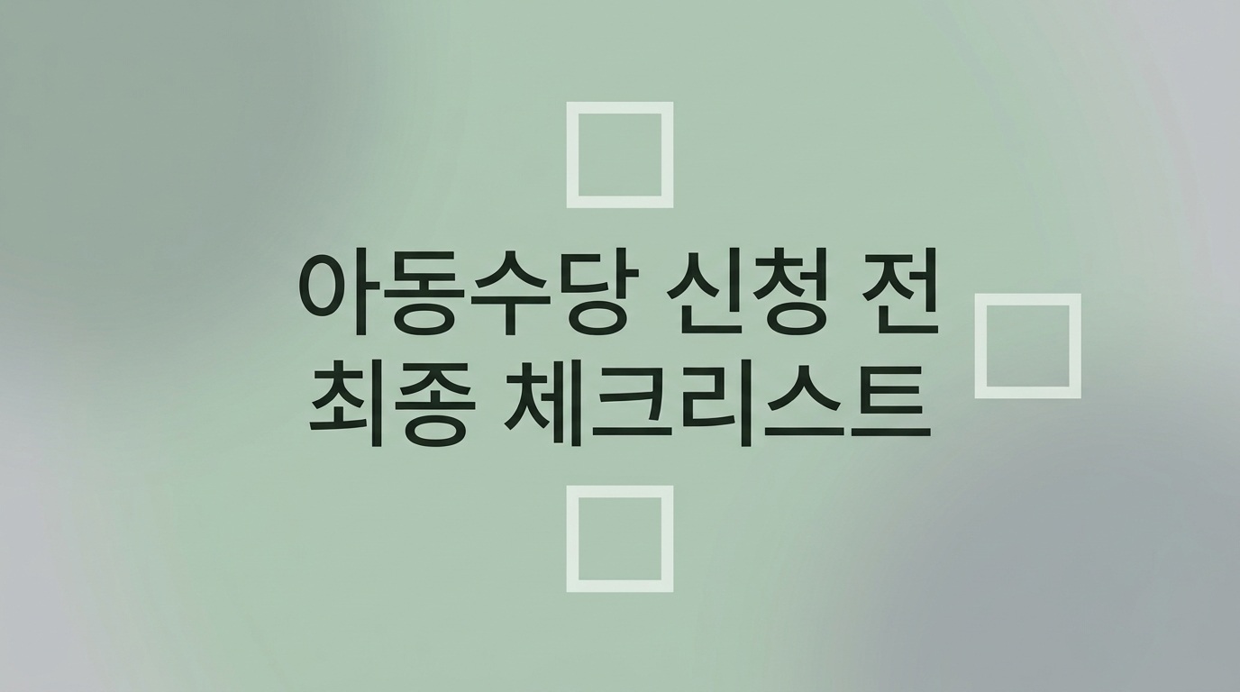 아동수당 신청 전 최종 체크리스트