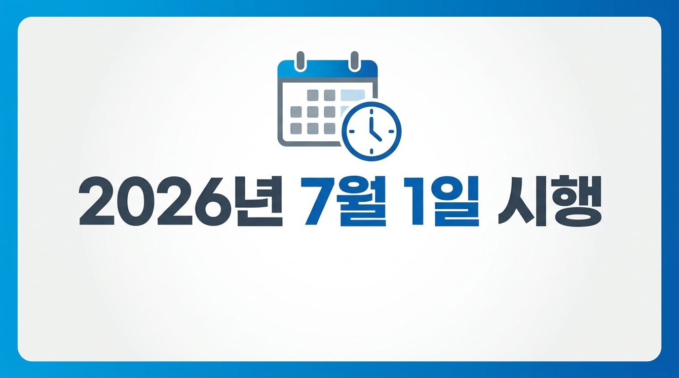2026년 7월 1일 시행 안내