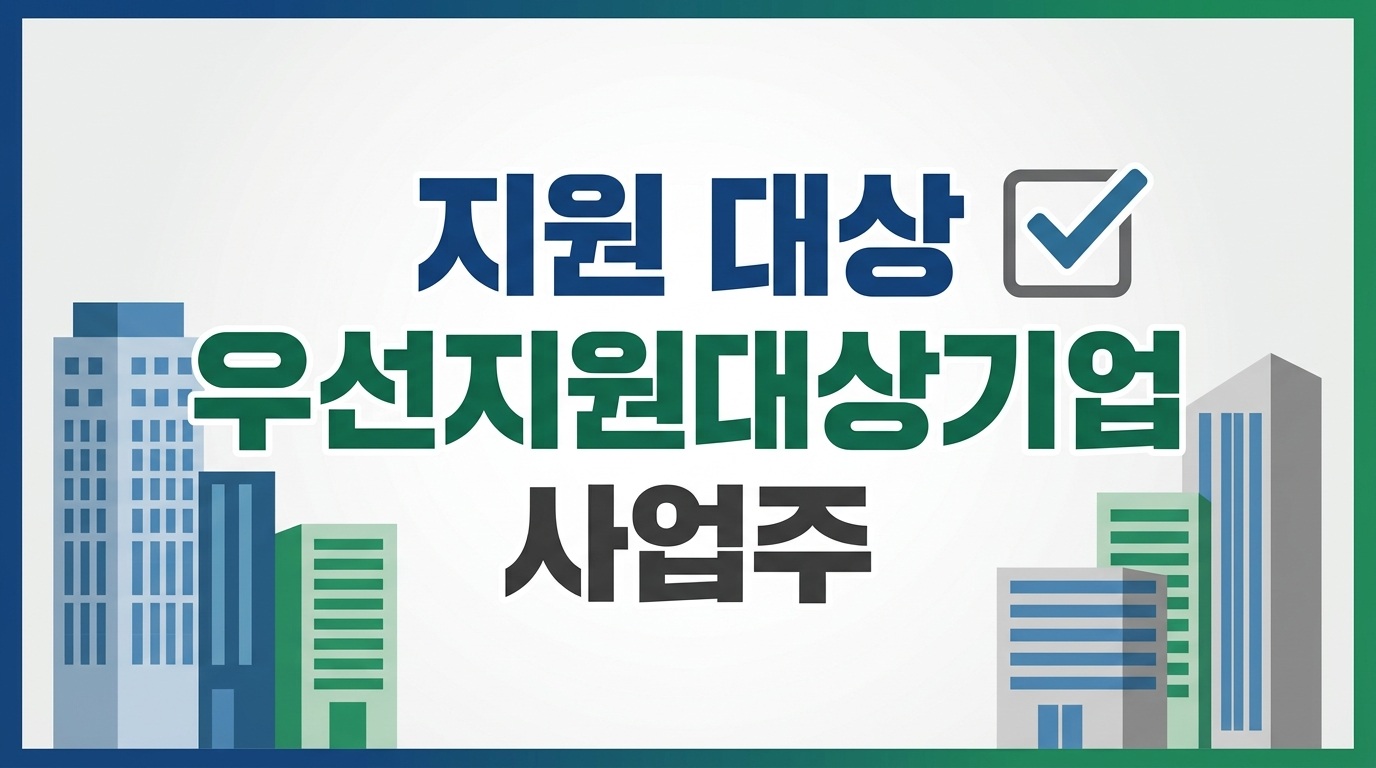 우선지원대상기업 사업주 지원 대상 안내