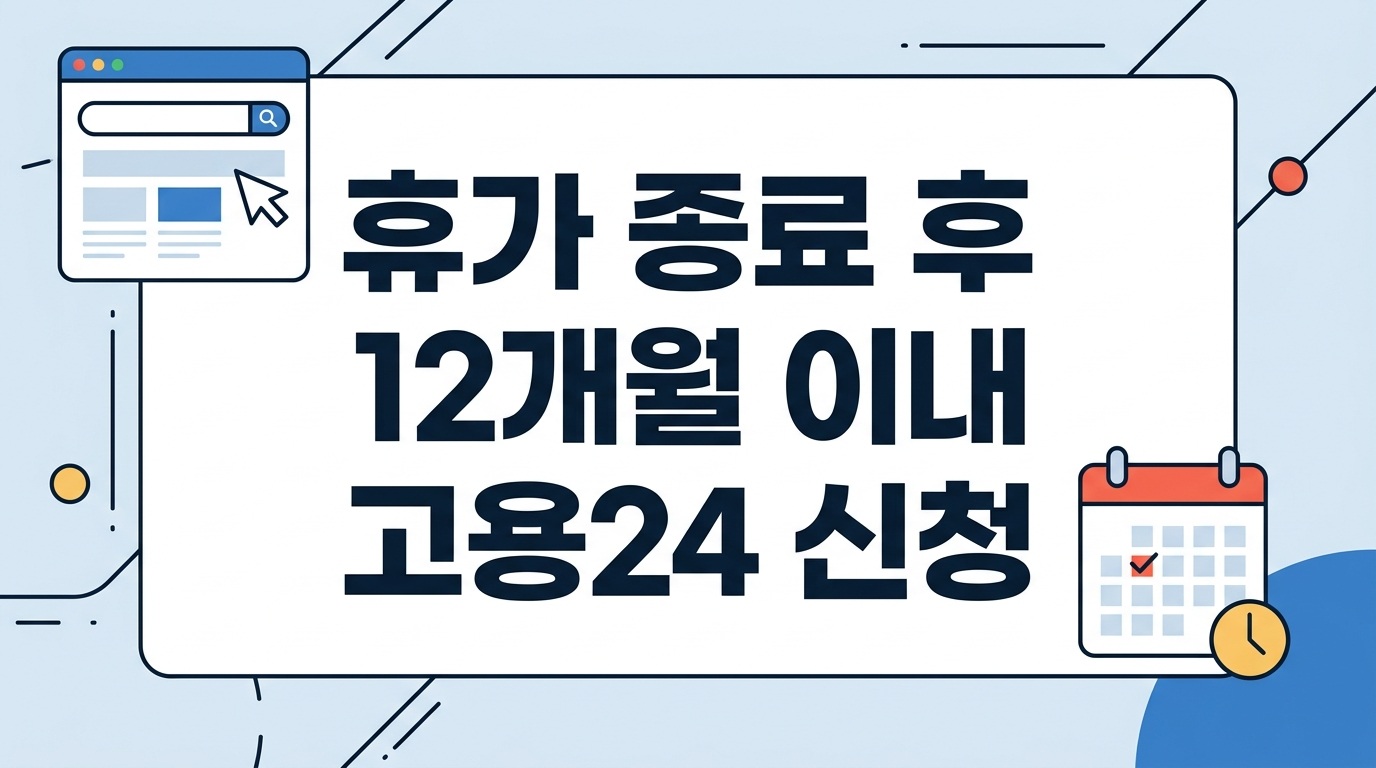 휴가 종료 후 12개월 이내 고용24 신청 안내