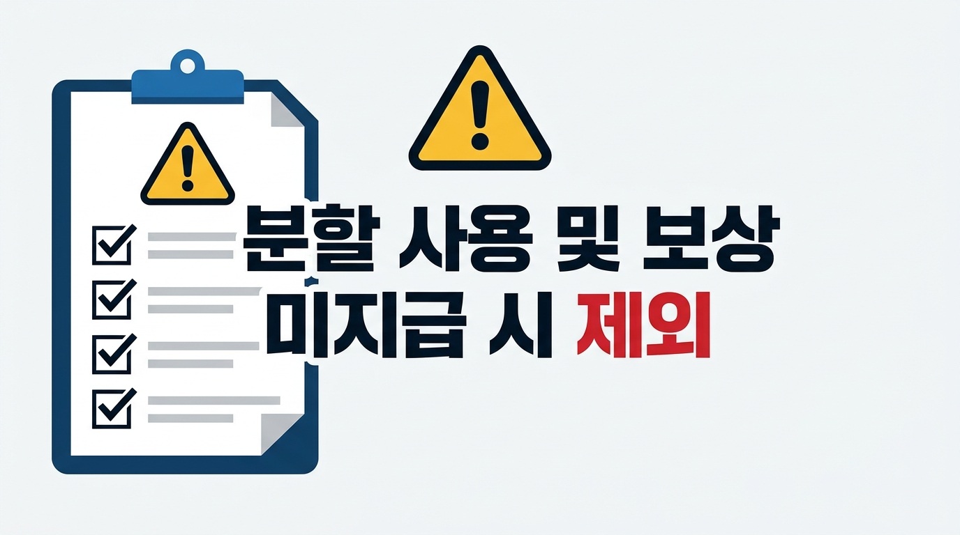 분할 사용과 보상 미지급 시 지원 제외 안내