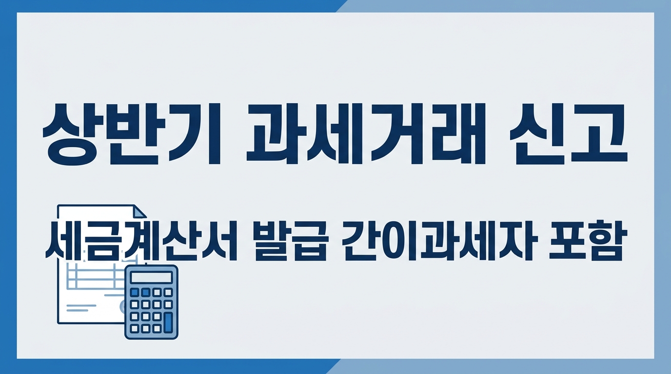 상반기 과세거래와 세금계산서 발급 간이과세자 안내