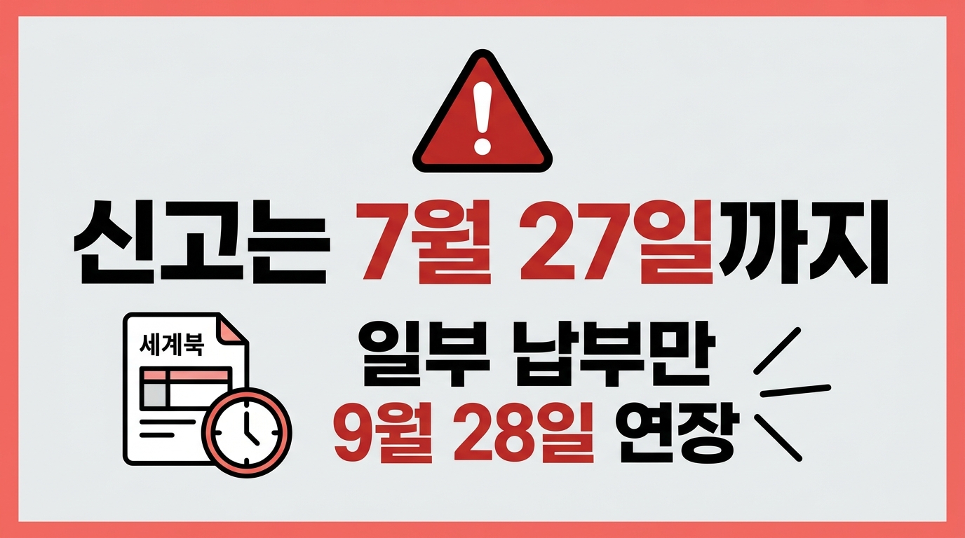 부가세 신고는 7월 27일까지 일부 납부만 9월 28일 연장 안내