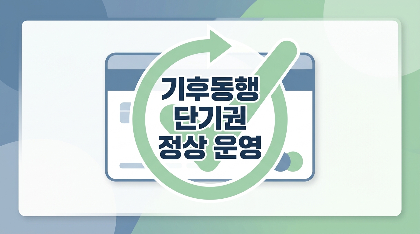 기후동행카드 단기권 정상 운영 안내