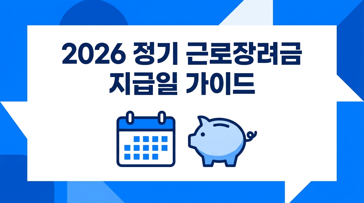 2026 정기 근로장려금 지급일 안내 대표 이미지