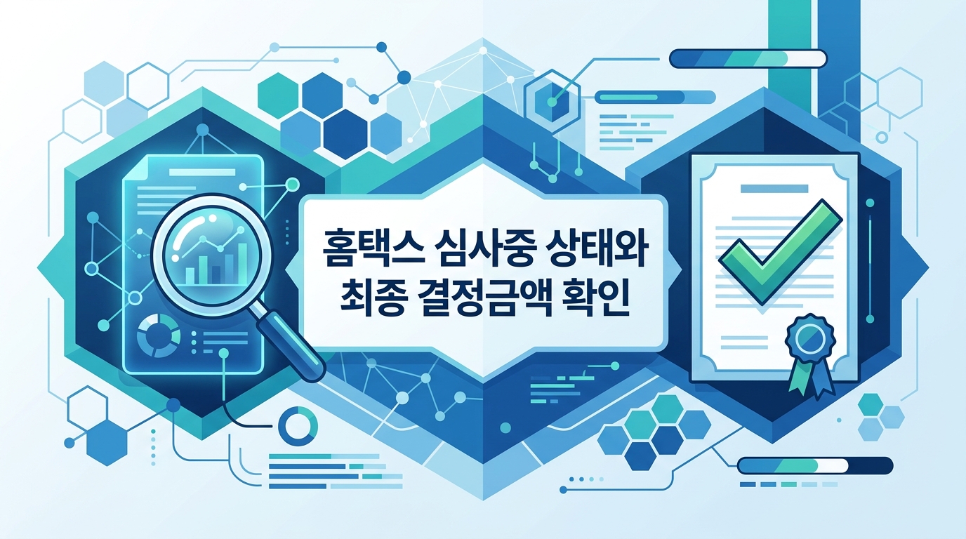 홈택스 심사중 상태와 최종 결정금액 확인 안내