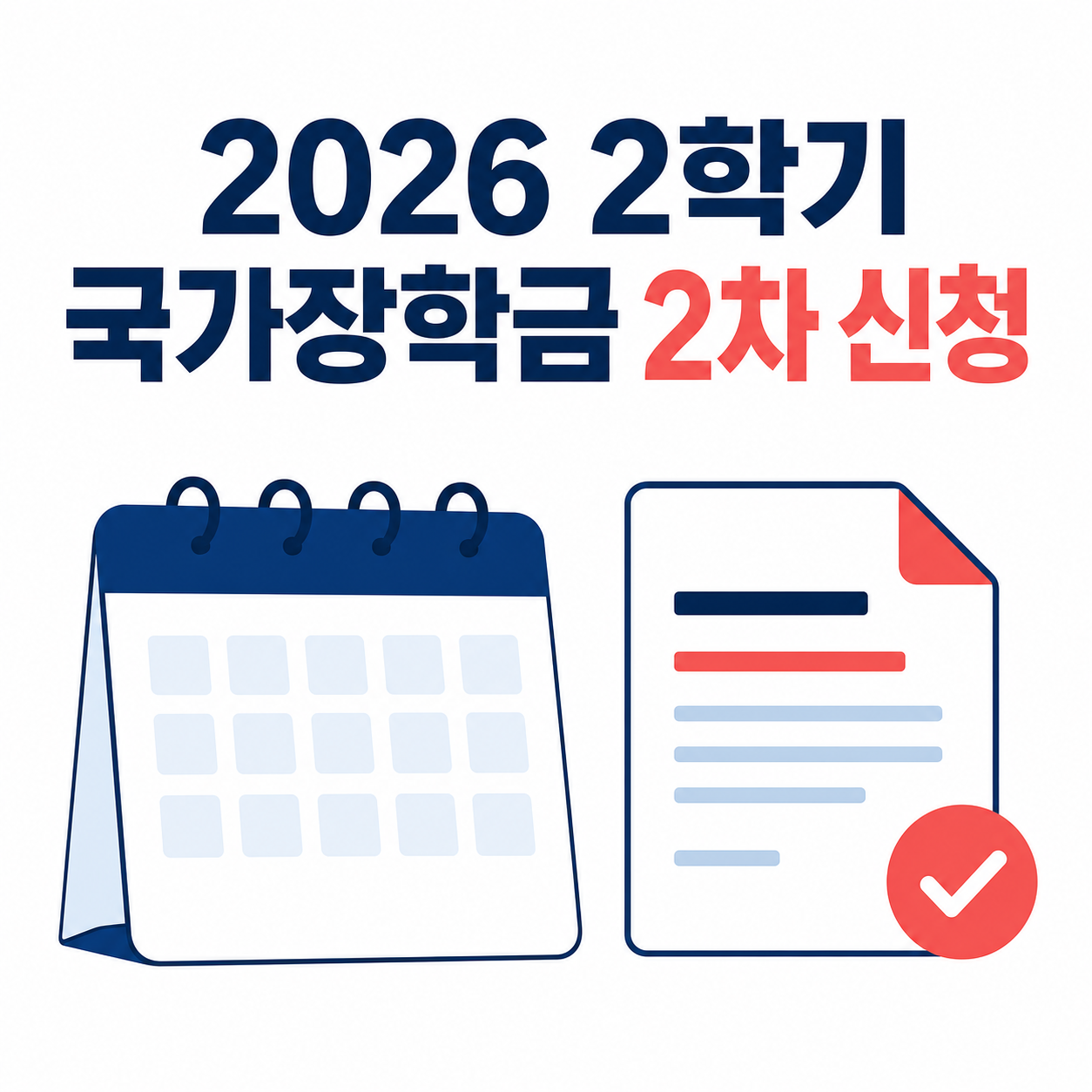 2026년 2학기 국가장학금 2차 신청 안내