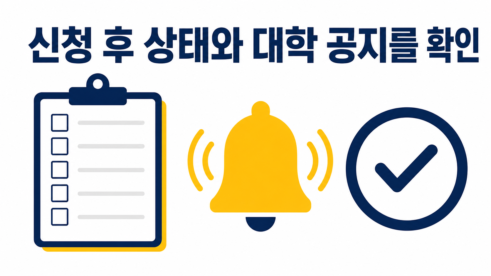 신청 후 상태와 대학 공지를 확인