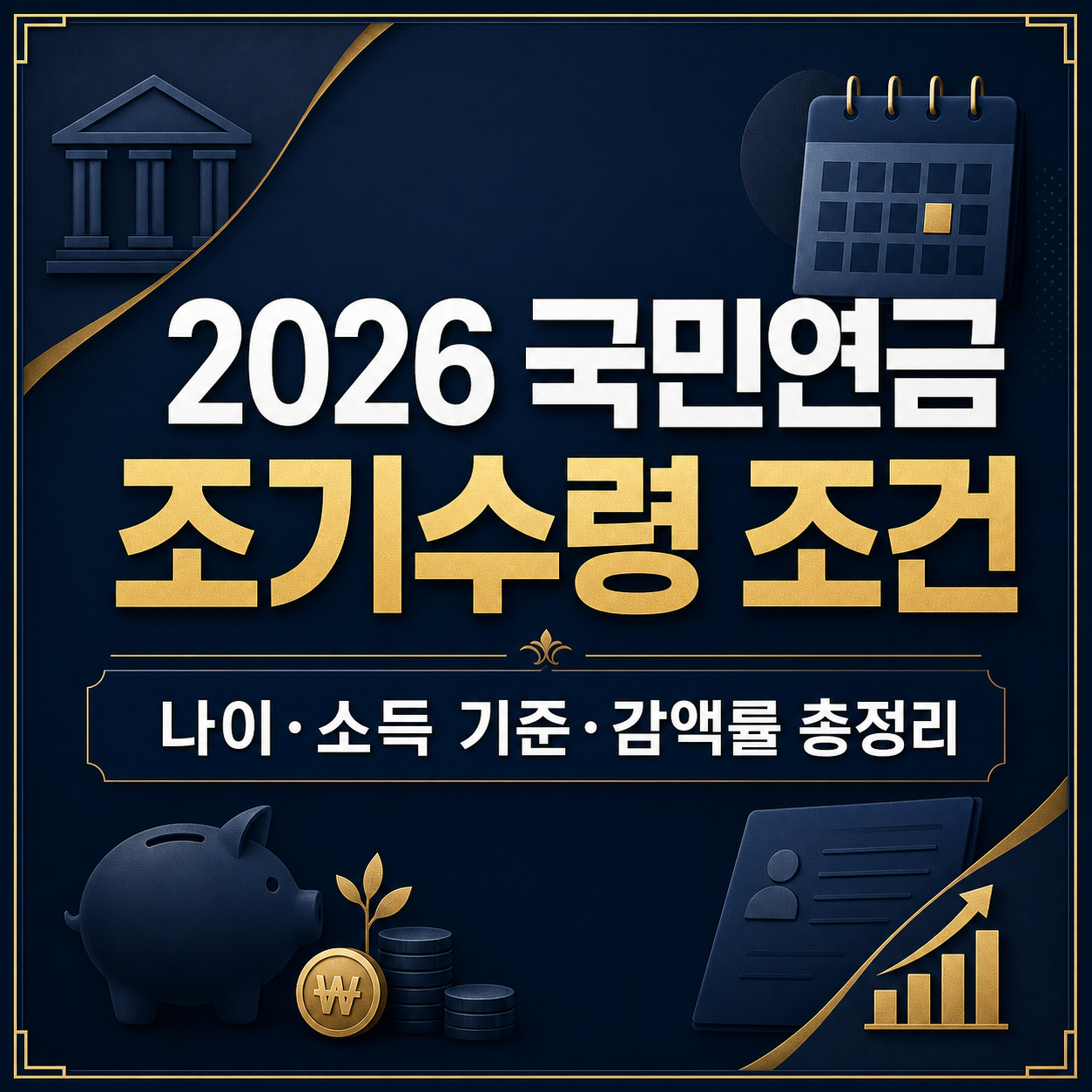 조기노령연금 수급 중 소득 발생 시 지급정지 기준