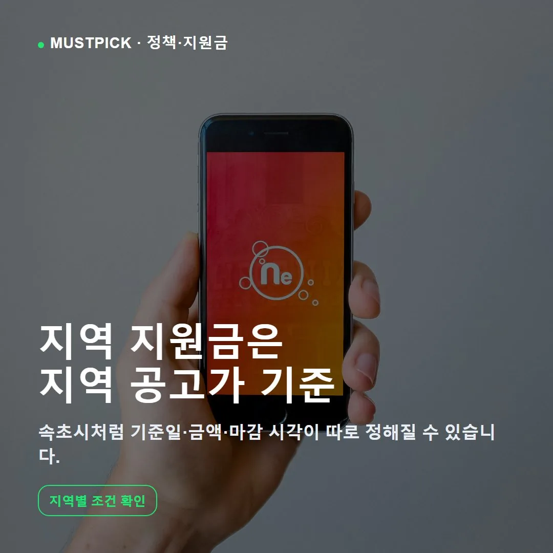 속초시 민생회복지원금 공식 신청 조건 확인 장면