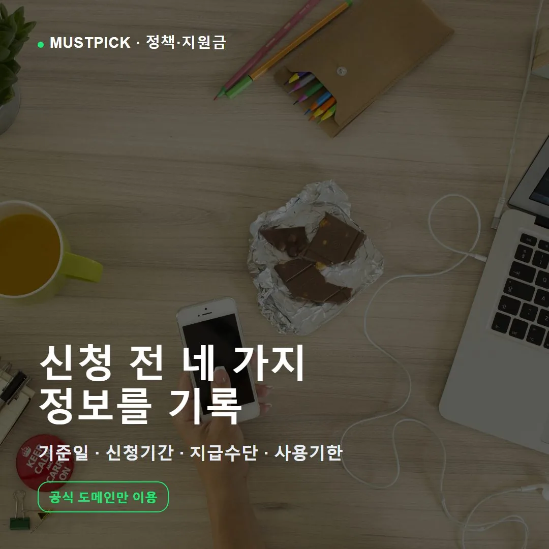 지역별 민생지원금 신청 전 확인할 네 가지 정보