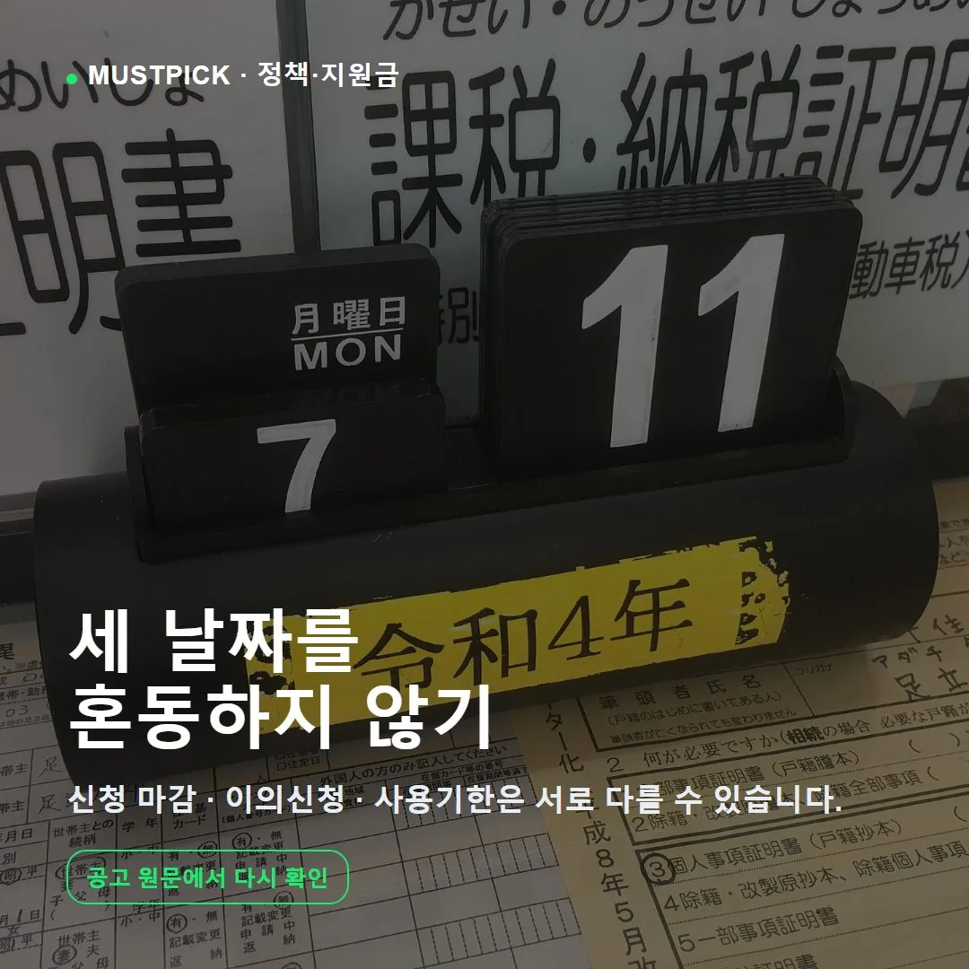 민생지원금 신청 마감·이의신청·사용기한 구분